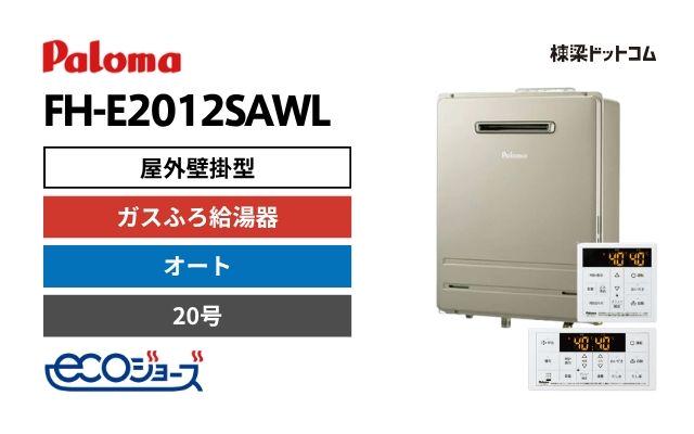 パロマ FH-E2012SAWL エコジョーズ 屋外壁掛型 ガスふろ給湯器 20号 オート