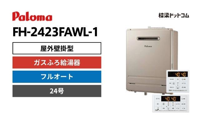パロマ FH-2423FAWL-1 屋外壁掛型 ガスふろ給湯器 24号 フルオート