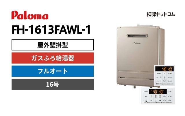 パロマ FH-1613FAWL-1 屋外壁掛型 ガスふろ給湯器 16号 フルオート