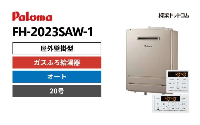 パロマ FH-2023SAW-1 屋外壁掛型 ガスふろ給湯器 20号 オート