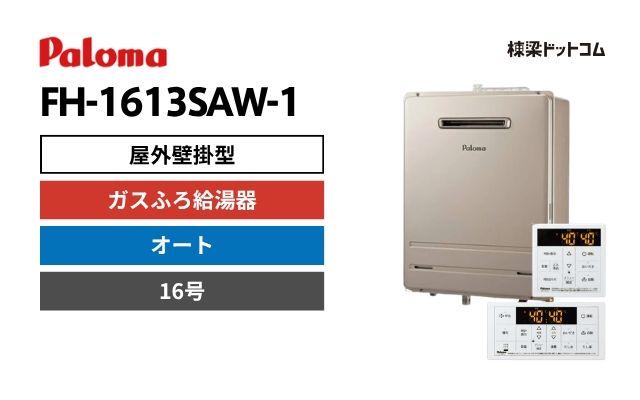 パロマ FH-1613SAW-1 屋外壁掛型 ガスふろ給湯器 16号 オート