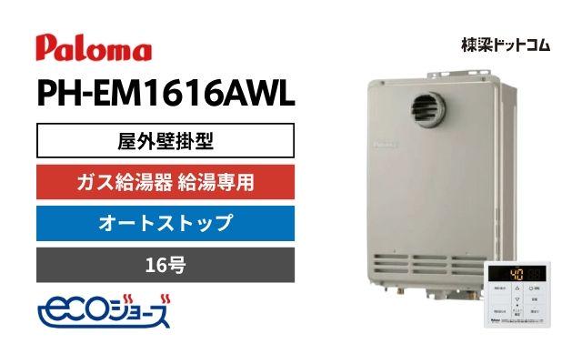 パロマ PH-EM1616AWL エコジョーズ 屋外壁掛型 ガス給湯器 給湯専用 16号 オートストップ