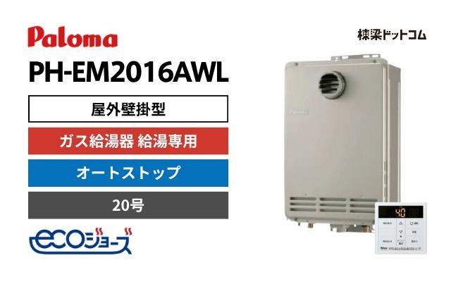 パロマ PH-EM2016AWL エコジョーズ 屋外壁掛型 ガス給湯器 給湯専用 20号 オートストップ