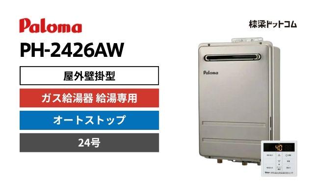 パロマ PH-2426AW 屋外壁掛型 ガス給湯器 給湯専用 24号 オートストップ