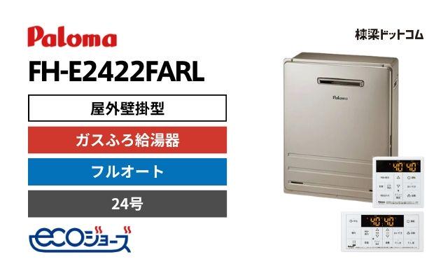パロマ FH-E2422FARL エコジョーズ 屋外据置型 ガスふろ給湯器 24号 フルオート