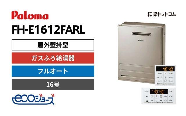 パロマ FH-E1612FARL エコジョーズ 屋外据置型 ガスふろ給湯器 16号 フルオート