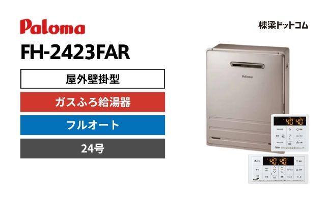 パロマ FH-2423FAR 屋外据置型 ガスふろ給湯器 24号 フルオート
