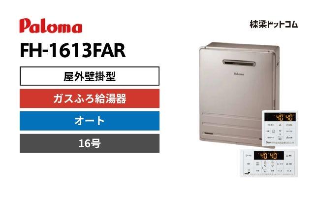パロマ FH-1613FAR 屋外据置型 ガスふろ給湯器 16号 フルオート
