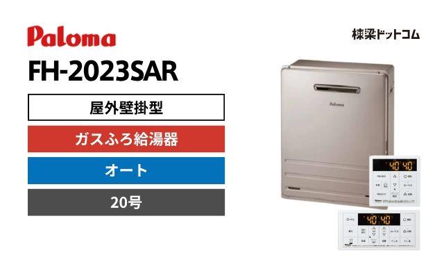 パロマ FH-2023SAR 屋外据置型 ガスふろ給湯器 20号 オート