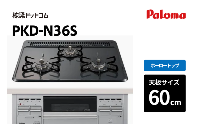 パロマ パロマ ガスコンロ スタンダード PKD-N36S (都市ガス用)