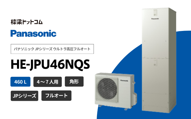 パナソニック パナソニック JPシリーズ ウルトラ高圧フルオート HE-JPU46NQS