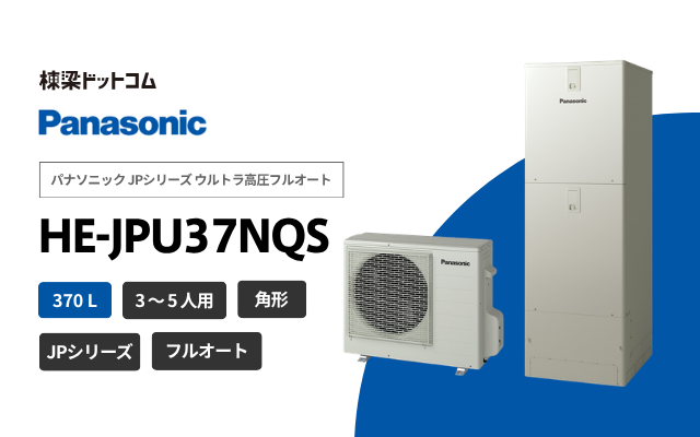 パナソニック パナソニック JPシリーズ ウルトラ高圧フルオート HE-JPU37NQS