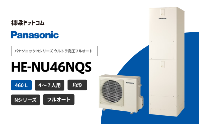 パナソニック パナソニック Nシリーズ ウルトラ高圧フルオート HE-NU46NQS