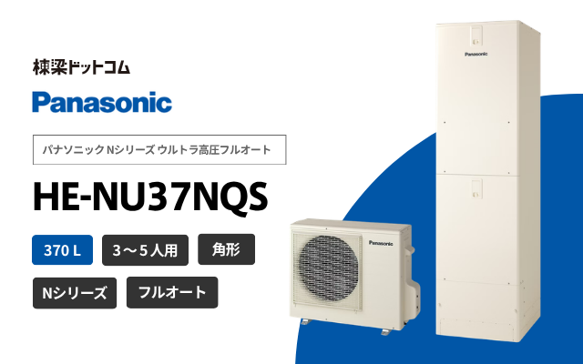 パナソニック パナソニック Nシリーズ ウルトラ高圧フルオート HE-NU37NQS