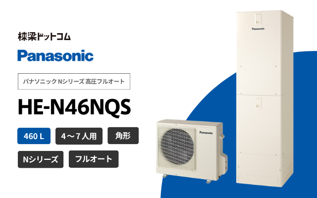 パナソニック パナソニック Nシリーズ 高圧フルオート HE-N46NQS