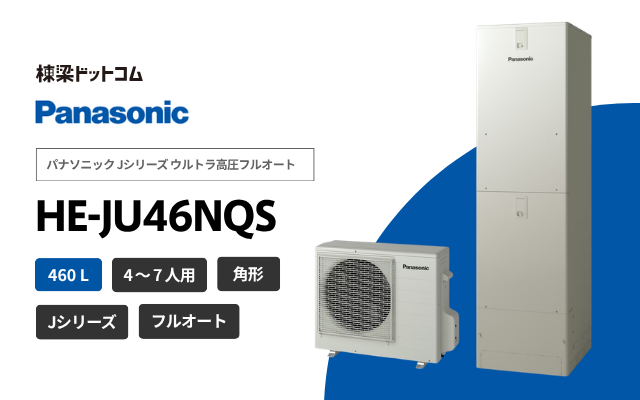 パナソニック パナソニック Jシリーズ ウルトラ高圧フルオート HE-JU46NQS