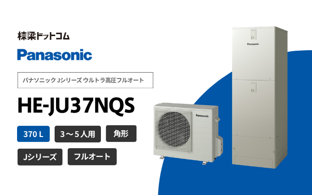 パナソニック パナソニック Jシリーズ ウルトラ高圧フルオート HE-JU37NQS