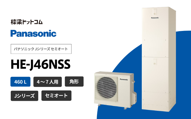 パナソニック パナソニック Jシリーズ 高圧フルオート HE-J46NQS