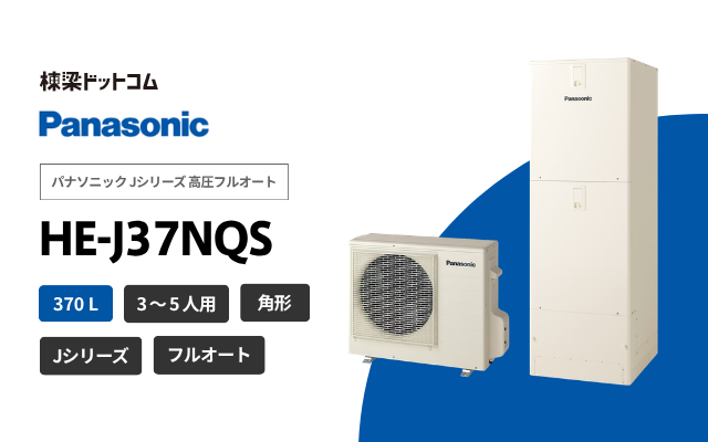パナソニック パナソニック Jシリーズ 高圧フルオート HE-J37NQS