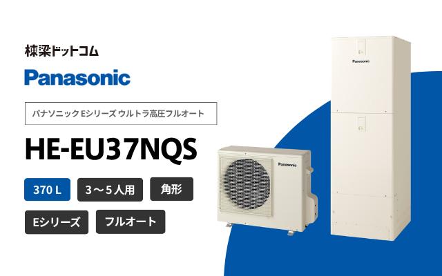 パナソニック パナソニック Eシリーズ ウルトラ高圧フルオート HE-EU37NQS
