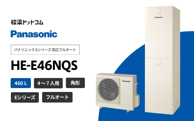 パナソニック パナソニック Eシリーズ 高圧フルオート HE-E46NQS