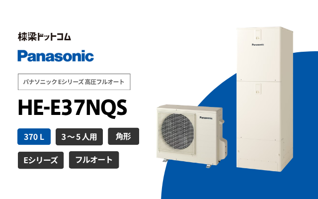 パナソニック パナソニック Eシリーズ 高圧フルオート HE-E37NQS