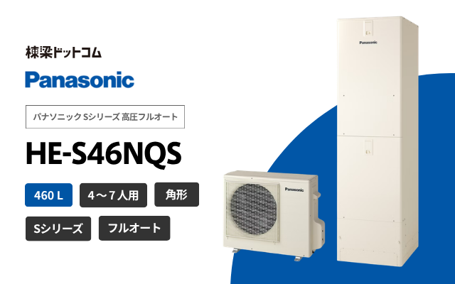 パナソニック パナソニック Sシリーズ 高圧フルオート HE-S46NQS