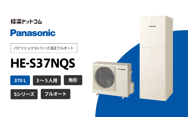 パナソニック パナソニック Sシリーズ 高圧フルオート HE-S37NQS