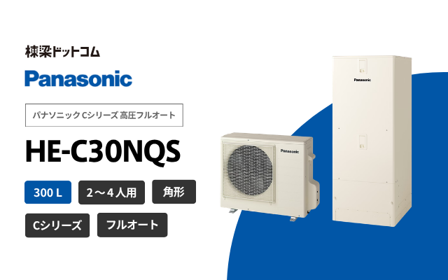 パナソニック パナソニック Cシリーズ 高圧フルオート HE-C30NQS