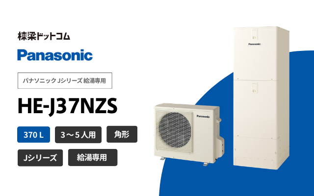 パナソニック パナソニック Jシリーズ 給湯専用 HE-J37NZS