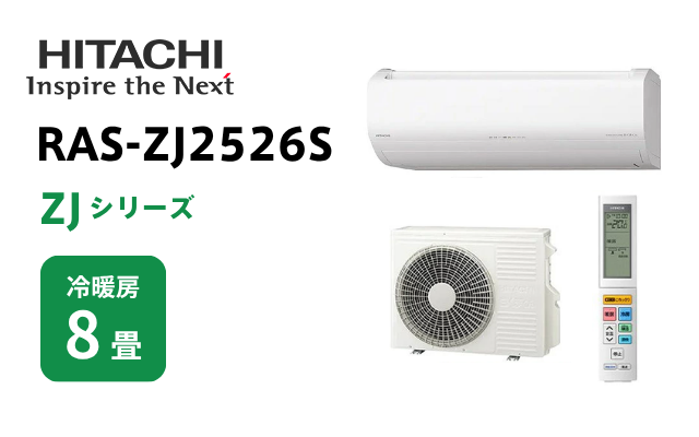 ヒタチ 日立 エアコン ZJシリーズ 8畳用 RAS-ZJ2526S