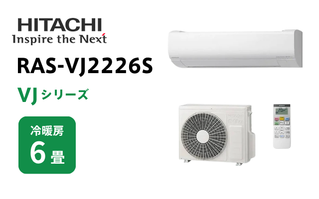 ヒタチ 日立 エアコン VJシリーズ 6畳用 RAS-VJ2226S