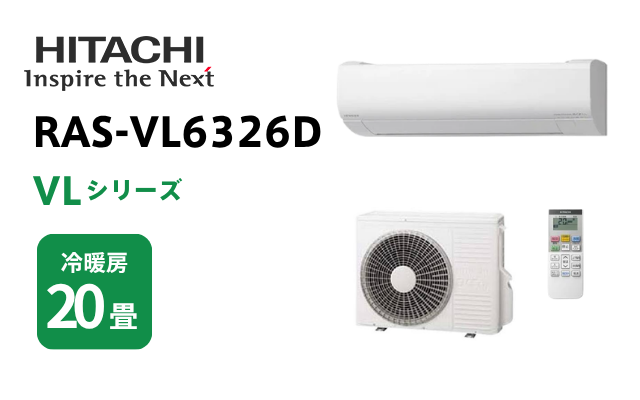 ヒタチ 日立 エアコン VLシリーズ 20畳用 RAS-VL6326D