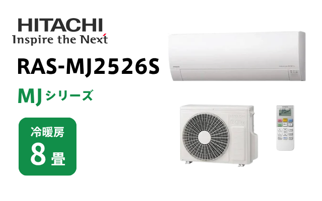 ヒタチ 日立 エアコン MJシリーズ 8畳用 RAS-MJ2526S