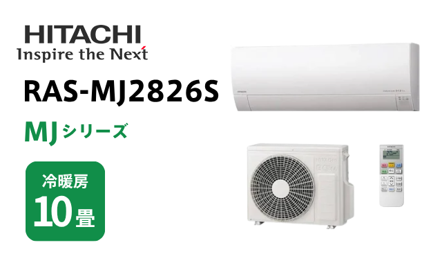 ヒタチ 日立 エアコン MJシリーズ 10畳用 RAS-MJ2826S