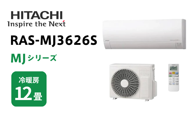 ヒタチ 日立 エアコン MJシリーズ 12畳用 RAS-MJ3626S