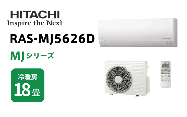 ヒタチ 日立 エアコン MJシリーズ 18畳用 RAS-MJ5626D