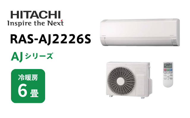 ヒタチ 日立 エアコン AJシリーズ 6畳用 RAS-AJ2226S