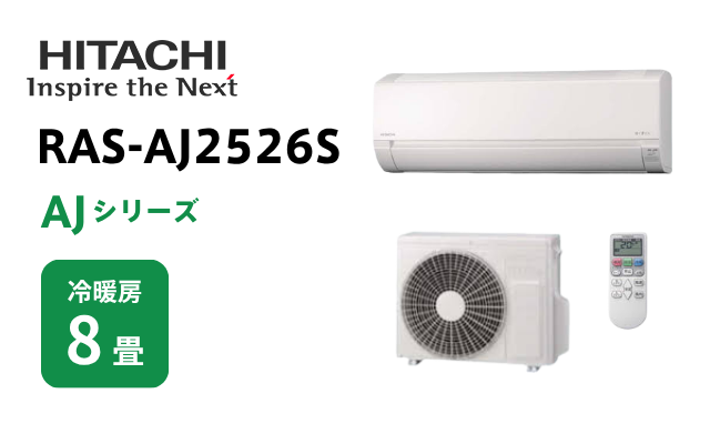ヒタチ 日立 エアコン AJシリーズ 8畳用 RAS-AJ2526S