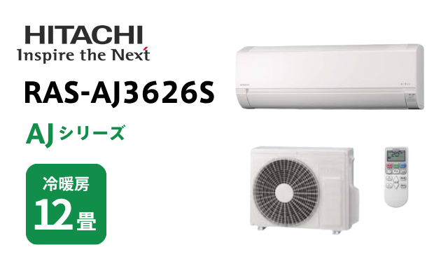 ヒタチ 日立 エアコン AJシリーズ 12畳用 RAS-AJ3626S