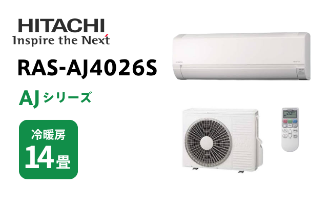 ヒタチ 日立 エアコン AJシリーズ 14畳用 RAS-AJ4026S