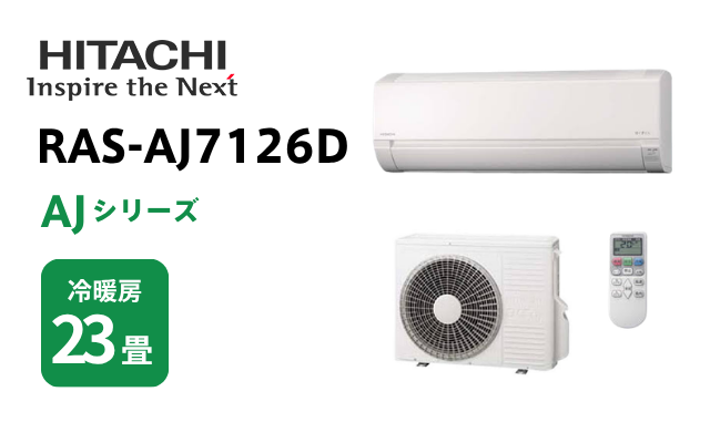 ヒタチ 日立 エアコン AJシリーズ 23畳用 RAS-AJ7126D