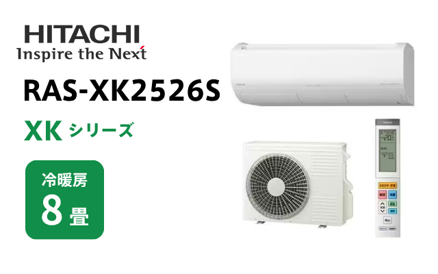 ヒタチ 日立 エアコン XKシリーズ 8畳用 RAS-XK2526S