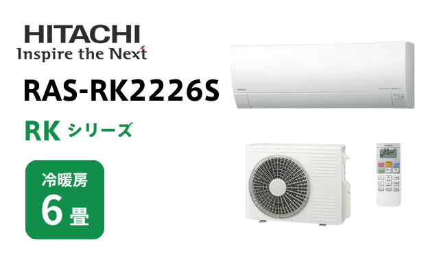 ヒタチ 日立 エアコン RKシリーズ 6畳用 RAS-RK2226S