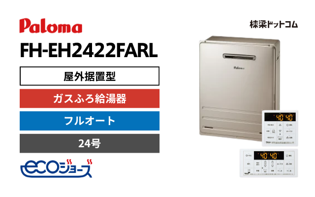 パロマ FH-EH2422FARL エコジョーズ 屋外据置型 ガスふろ給湯器 24号 フルオート