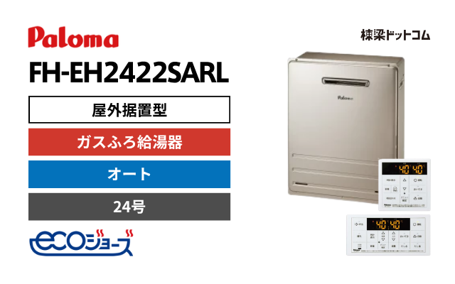 パロマ FH-EH2422SARL エコジョーズ 屋外据置型 ガスふろ給湯器 24号 オート