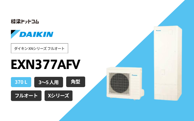 ダイキン ダイキン XNシリーズ フルオート EXN377AFV