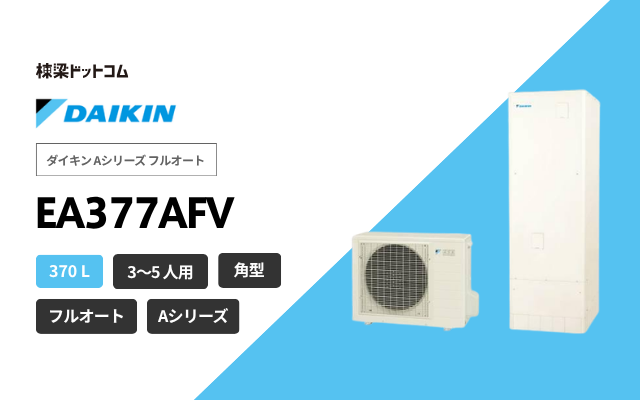 ダイキン ダイキン Aシリーズ フルオート EA377AFV