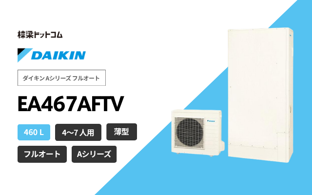 ダイキン ダイキン Aシリーズ フルオート 薄型 EA467AFTV
