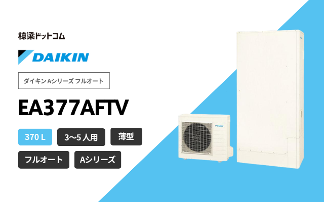 ダイキン ダイキン Aシリーズ フルオート 薄型 EA377AFTV